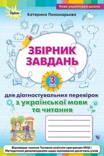 Зошит для діагностувальних перевірок з української мови та читання 3 кл., - Пономарьова К. І. - ОРІОН (103595) 103595 фото