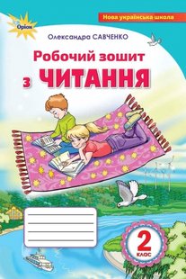 Українська мова, 2 кл., Робочий зошит. Читання - Савченко О.Я. - Оріон (102800) 102800 фото