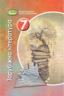 Зарубіжна література, 7 кл., Підручник (2020) - Волощук Є. В. - Генеза (103311) 103311 фото