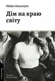 Дім на краю світу / Майкл Каннінгем / ЛАБОРАТОРІЯ 127058 фото