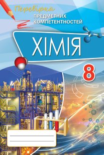 Хімія, 8 кл., Перевірка предметних компетентностей. Збірник завдань для оцінювання навчальних досягнень. - Дубовик О.А. - Оріон (102697) 102697 фото