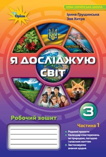 Я досліджую світ, 3 кл., Робочий зошит ч.1 - Грущинська І. В. - Оріон (103160) 103160 фото