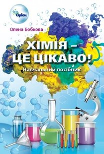 Хімія 7-11 кл., Збірник вправ і завдань. - Ярошенко О. Г. - ОРІОН (103533) 103533 фото