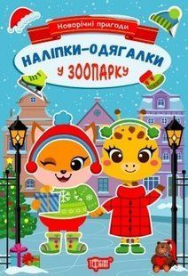 Новорічні пригоди Наліпки - одягалки. У зоопарку . ТОРСІНГ 106704 фото