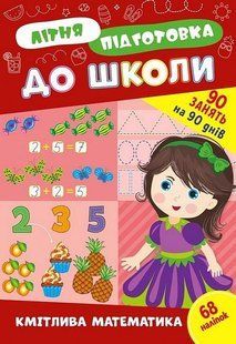 Літня підготовка до школи. Кмітлива математика - УЛА (122340) 122340 фото