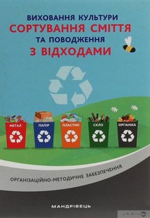 Виховання культури сортування сміття та поводження з відходами: орган.-метод. заб. - Шаповал Н.М. - Мандрівець (104122) 104122 фото