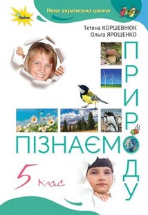 Пізнаємо природу, 5 кл., Підручник, НУШ - Коршевнюк Т.В. - Оріон (104713) 104713 фото