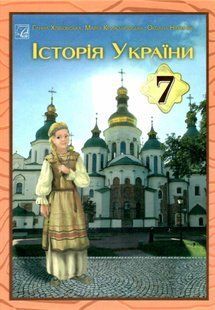 Історія України, 7 кл. НУШ, Підручник / Хлібовська Г.М. / АСТОН 128654 фото