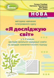 Методика навчального інтегрованого курсу "ЯДС" у 3-4 кл., - Гільберг Т. Г. - Генеза (103331) 103331 фото