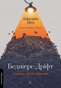 Беджерс-Дріфт. Суто англійські вбивства - Грем Керолайн - ЛАБОРАТОРІЯ 125766 фото