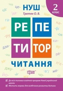 Репетитор Читання. 2 клас - Третяк О.В. - ТОРСІНГ (104532) 104532 фото