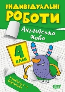 Індивідуальні роботи 4 клас. Англійська мова - Яримчук Я.В. - ТОРСІНГ (104613) 104613 фото