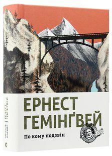 По кому подзвін. - Гемінгвей Ернест - ВСЛ (124742) 124742 фото