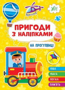 Пригоди з наліпками. На прогулянці - УЛА 22929 (122081) 122081 фото