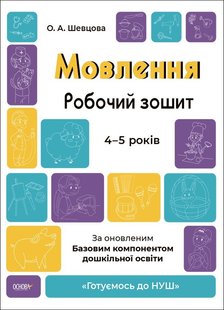 Готуємось до НУШ. Мовлення. Робочий зошит. 4-5 р. - Ранок (105471) 105471 фото