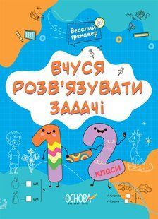 Веселий тренажер. Вчуся розв&rsquo;язувати задачі. 1-2 класи - ОСНОВА (123816) 123816 фото
