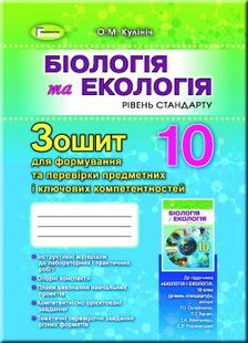 Біологія, 10 кл., Зошит для формування та перевірки предметних компетентностей - Кулініч О. М. - Генеза (102893) 102893 фото