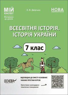 Мій конспект. Всесвітня історія. Історія України. 7 кл. / ОСНОВА 130777 фото