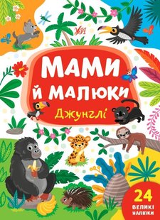 Мами й малюки. Джунглі - Сікора Ю.О - УЛА (104824) 104824 фото