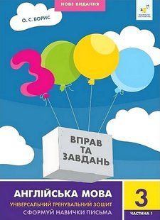 3000 вправ Англійська мова. 3 кл., Сформуй навички письма, Ч.1 / ЧАС МАЙСТРІВ 127231 фото
