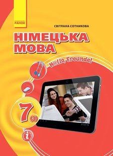 Німецька мова, 7(3) кл., Підруник Hallo, Freunde! - Ранок (105922) 105922 фото