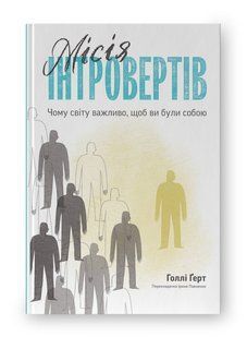 Місія інтровертів. Чому світу важливо, щоб ви були собою - Голлі Ґерт - НАШ ФОРМАТ 109031 фото