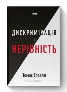 Дискримінація і нерівність - Томас Совелл - НАШ ФОРМАТ (9786178120313) 108984 фото