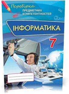 Інформатика, 7 кл., Перевірка предметних компетентностей, Збірник завдань для оцінювання навчальних досягнень. - Морзе Н.В. - Оріон (102687) 102687 фото