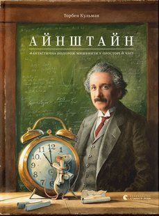 Айнштайн. Фантастична подорож Мишеняти у просторі й часі / Айнштайн Торбен Кульман / ВСЛ 127282 фото