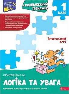 Комплексный тренажер. Логика и внимание. 1 класс / Квартник Т. / АССА 133540 фото