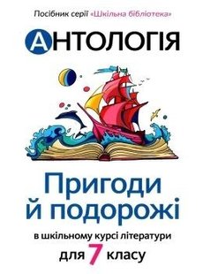 Антологія. Пригоди і подорожі в шкільному курсі літератури для 7 кл - Качак Т - АКАДЕМІЯ (105317) 105317 фото