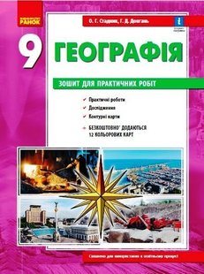 Географія, 9 кл., Зошит для практичних робіт, +Інтерактив - Ранок (105740) 105740 фото