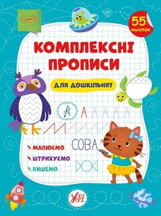 Комплексні прописи. Для дошкільнят - Сіліч С. О. - УЛА (103884) 103884 фото