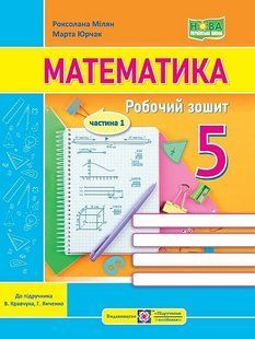 Математика. 5 кл. Робочий зошит (до підручн. В. Кравчука, Г. Янченко). ЧАСТИНА 1.- Мілян Р.- ПІП 124945 фото