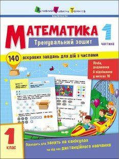 Тренувальний зошит : Математика. 1 клас. Частина 1 / АРТ 133633 фото
