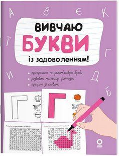 Рік до школи. Вивчаю букви із задоволенням! / ОСНОВА 130402 фото