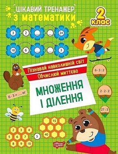 Цікавий тренажер Множення, ділення. 2 клас / ТОРСІНГ 128129 фото