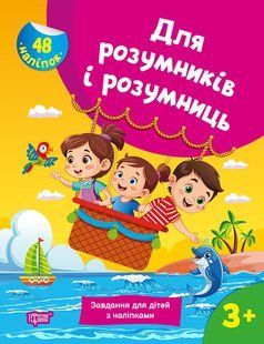 Для розумників і розумниць Завдання для дітей з наліпками. 3+ - ТОРСІНГ (125199) 125199 фото