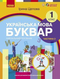 Українська мова, 1 кл., БУКВАР. Навчальний посібник у 6-х частинах, Ч.2 - Цепова І.В. - РАНОК (122217) 122217 фото