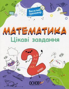 Веселий тренажер. Математика. Цікаві завдання. 2 клас - ОСНОВА УШД002 (121749) 121749 фото
