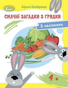 Смачні загадки з грядки (з наліпками) - Бондаренко Л.С. - Генеза (103290) 103290 фото