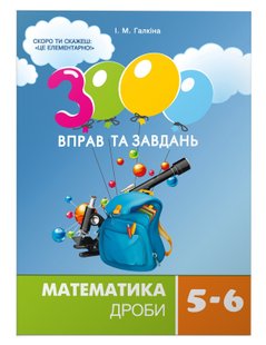 3000 вправ та завдань. Математика 5-6 кл., ДРОБИ - Галкіна І.М. - Час майстрів (103246) 103246 фото