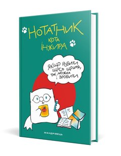 Нотатник кота Iнжира (зелений) - Павлова О. - Мандрівець (104167) 104167 фото