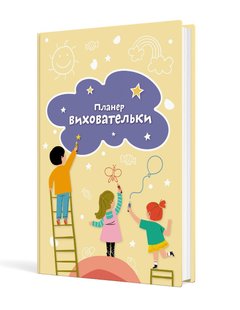 Планер виховательки (жовтий) - МАНДРІВЕЦЬ (124276) 124276 фото