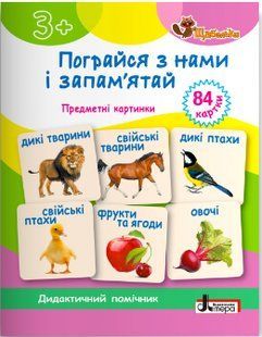 Пограйся з нами і запам'ятай: предметні картки. - Короб Антоніна - ЛІТЕРА 124630 фото