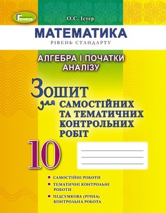 Алгебра, 10 кл., Зошит для самостійних та тематичних контрольних робіт - Істер О. С. - Генеза (102868) 102868 фото