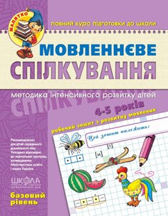 Малятко (4-6 років). Мовленнєве спілкування. Базовий рівень. - Федієнко В.- Школа (106307) 106307 фото