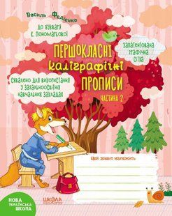 Першокласні каліграфічні прописи (до букв. Пономарьової) Ч.2 - Федієнко В.- МАГУРА (ШКОЛА) (106362) 106362 фото