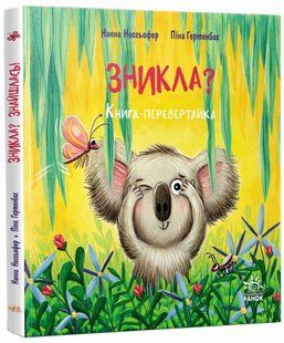 Зникла? Знайшлась! Книга-перевертайка / Несхьофер Нанна / РАНОК 127390 фото