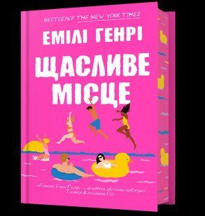 Щасливе місце / Генрі Емілі / АРТБУКС 127185 фото